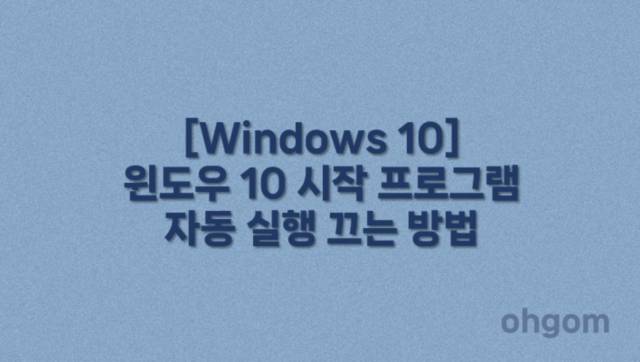 [Windows 10] 윈도우 10 시작 프로그램 자동 실행 끄는 방법