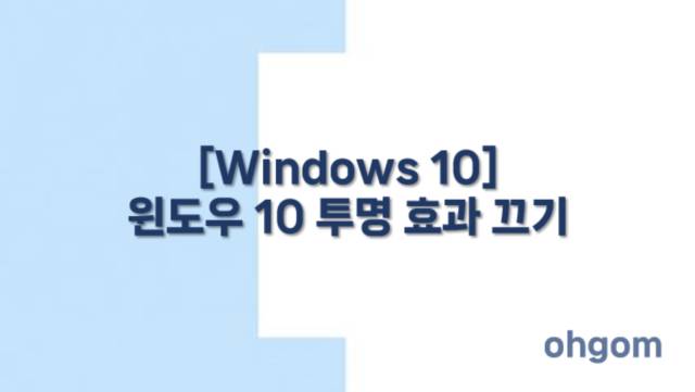 [Windows 10] 윈도우 10 투명 효과 끄기