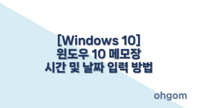 메모장 시간 및 날짜 입력 방법