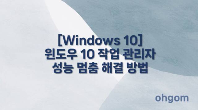 작업 관리자 성능 멈춤