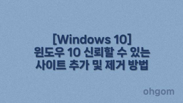 [Windows 10] 윈도우 10 신뢰할 수 있는 사이트 추가 및 제거 방법