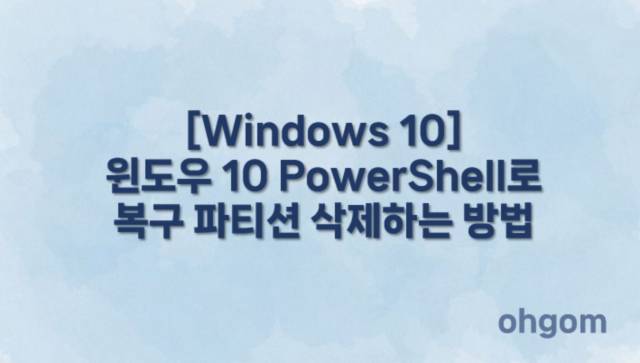 복구 파티션 삭제