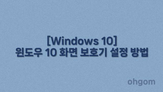 [Windows 10] 윈도우 10 화면 보호기 설정 방법
