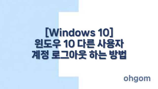 다른 사용자 계정 로그아웃