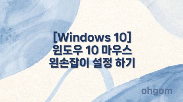[Windows 10] 윈도우 10 마우스 왼손잡이 설정 하기