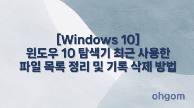 [Windows 10] 윈도우 10 탐색기 최근 사용한 파일 목록 정리 및 기록 삭제 방법