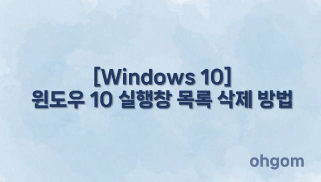 [Windows 10] 윈도우 10 실행창 목록 삭제 방법