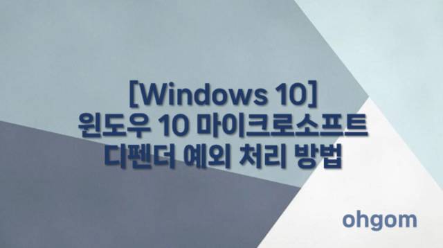 [Windows 10] 윈도우 10 마이크로소프트 디펜더 예외 처리 방법