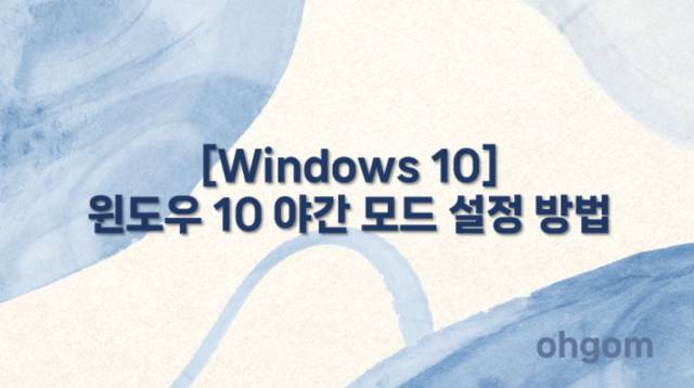 [Windows 10] 윈도우 10 야간 모드 설정 방법