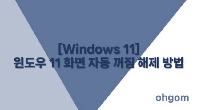[Windows 11] 윈도우 11 화면 자동 꺼짐 해제 방법