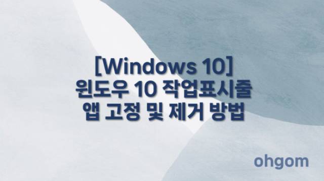 [Windows 10] 윈도우 10 작업표시줄 앱 고정 및 제거 방법