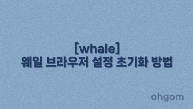 [whale] 웨일 브라우저 설정 초기화 방법