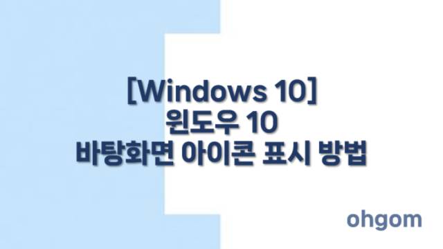 [Windows 10] 윈도우 10 바탕화면 아이콘 표시 방법
