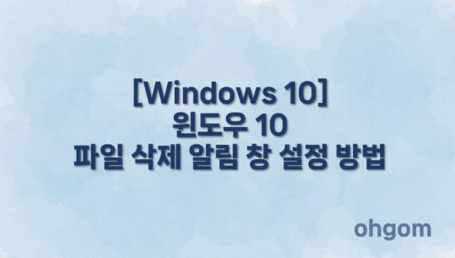 [Windows 10] 윈도우 10 파일 삭제 알림 창 설정 방법