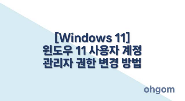 [Windows 11] 윈도우 11 사용자 계정 관리자 권한 변경 방법