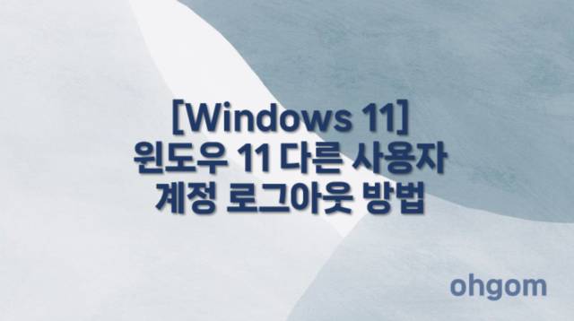 [Windows 11] 윈도우 11 다른 사용자 계정 로그아웃 방법