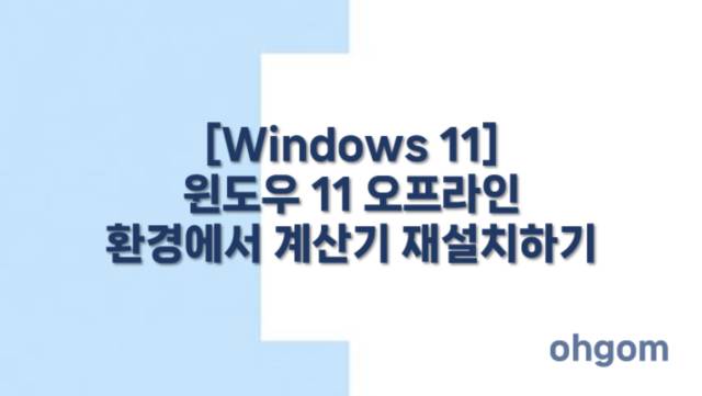 [Windows 11] 윈도우 11 오프라인 환경에서 계산기 재설치하기