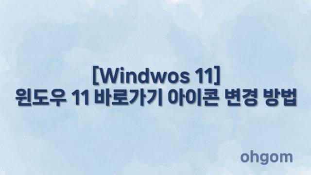 바로가기 아이콘 변경