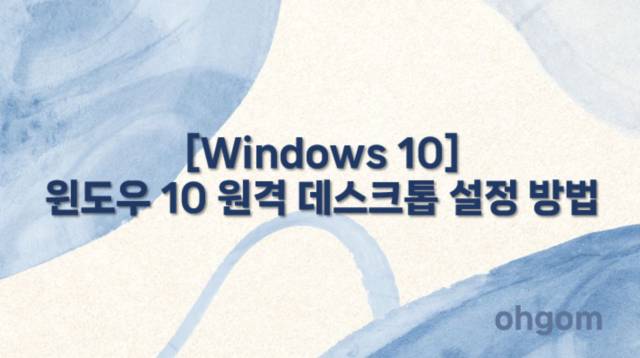 [Windows 10] 윈도우 10 원격 데스크톱 설정 방법