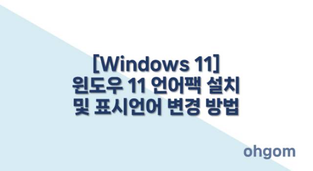 [Windows 11] 윈도우 11 언어팩 설치 및 표시언어 변경 방법