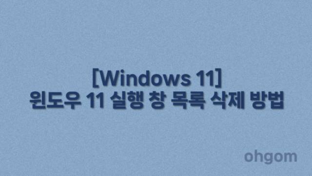 [Windows 11] 윈도우 11 실행 창 목록 삭제 방법