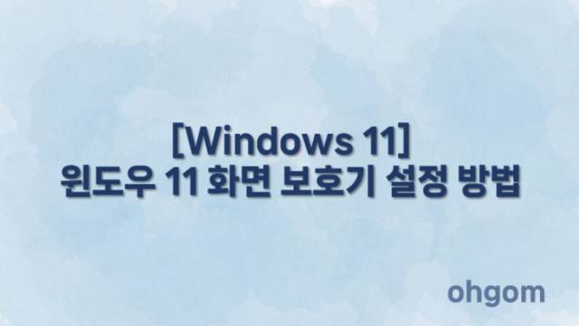 [Windows 11] 윈도우 11 화면 보호기 설정 방법