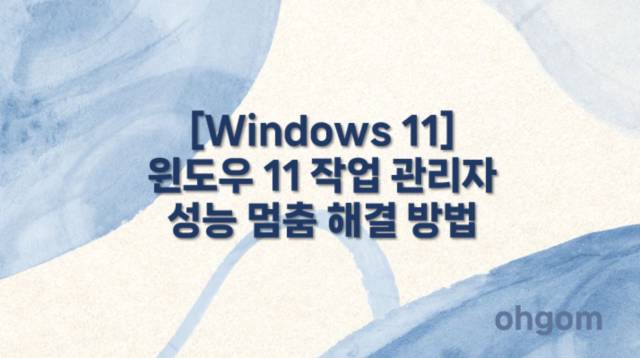 [Windows 11] 윈도우 11 작업 관리자 성능 멈춤 해결 방법