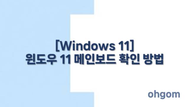 [Windows 11] 윈도우 11 메인보드 확인 방법