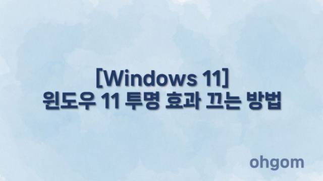 [Windows 11] 윈도우 11 투명 효과 끄는 방법