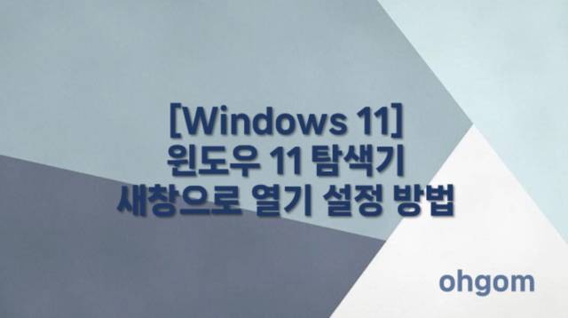 [Windows 11] 윈도우 11 탐색기 새창으로 열기 설정 방법