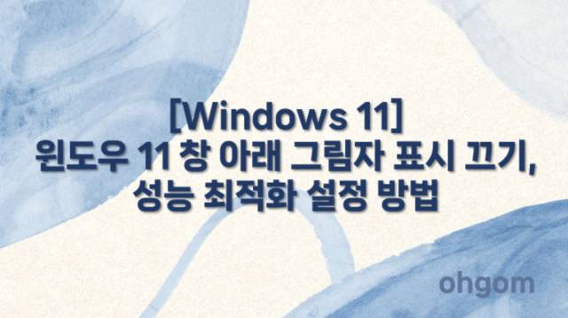 [Windows 11] 윈도우 11 창 아래 그림자 표시 끄기, 성능 최적화 설정 방법