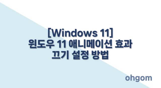애니메이션 효과 끄기
