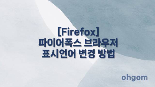 [Firefox] 파이어폭스 브라우저 표시언어 변경 방법