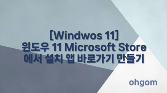 [Windwos 11] 윈도우 11 Microsoft Store에서 설치 앱 바로가기 만들기
