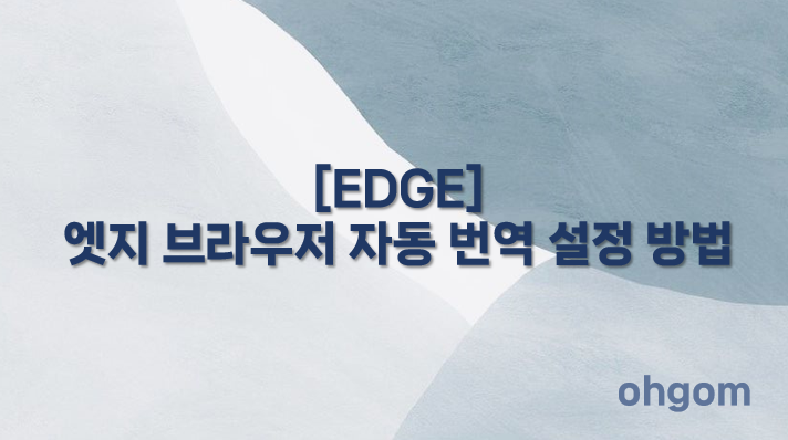 [EDGE] 엣지 브라우저 자동 번역 설정 방법