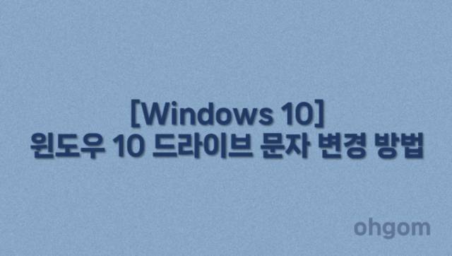[Windows 10] 윈도우 10 드라이브 문자 변경 방법