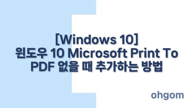 [Windows 10] 윈도우 10 Microsoft Print To PDF 없을 때 추가하는 방법