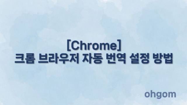 [Chrome] 크롬 브라우저 자동 번역 설정 방법