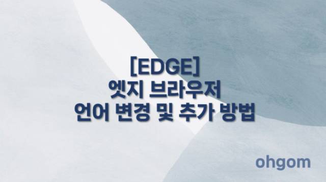 [EDGE] 엣지 브라우저 언어 변경 및 추가 방법
