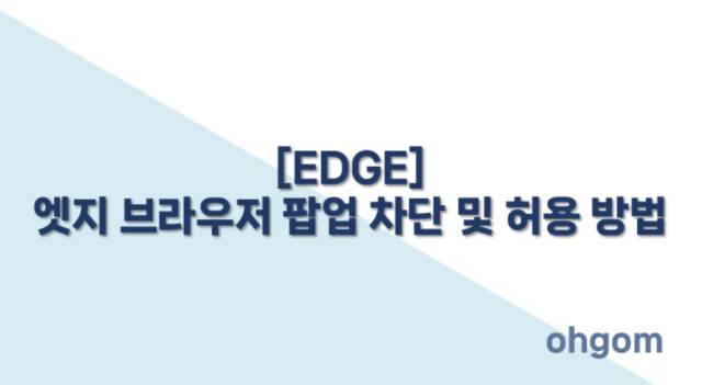 팝업 차단 및 허용