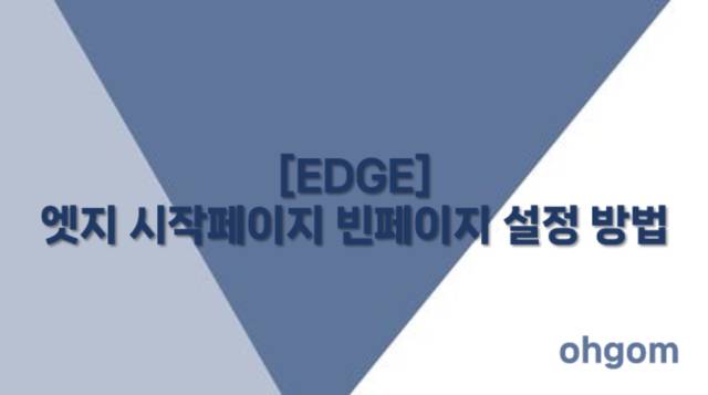 [EDGE] 엣지 시작페이지 빈페이지 설정 방법