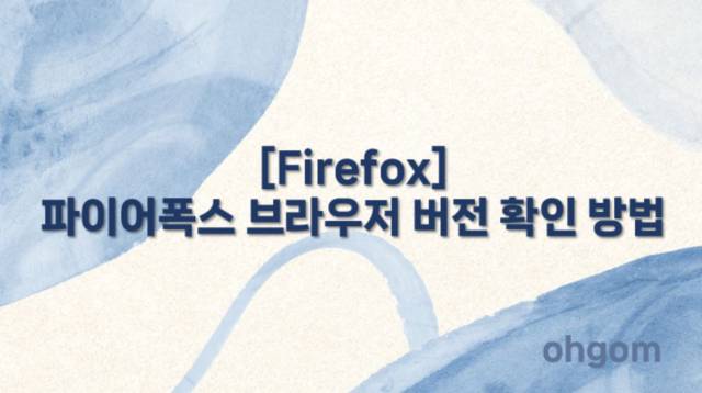 [Firefox] 파이어폭스 브라우저 버전 확인 방법