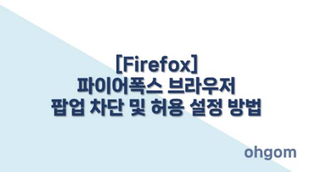 [Firefox] 파이어폭스 브라우저 팝업 차단 및 허용 설정 방법