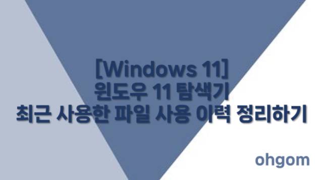 [Windows 11] 윈도우 11 탐색기 최근 사용한 파일 사용 이력 정리하기