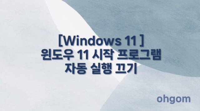 [Windows 11 ] 윈도우 11 시작 프로그램 자동 실행 끄기