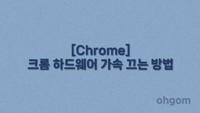 [Chrome] 크롬 하드웨어 가속 끄는 방법