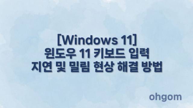 키보드 입력 지연