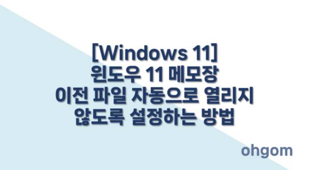[Windows 11] 윈도우 11 메모장 이전 파일 자동으로 열리지 않도록 설정하는 방법