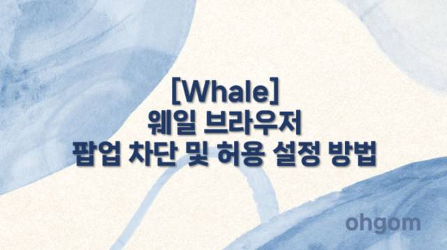 [Whale] 웨일 브라우저 팝업 차단 및 허용 설정 방법