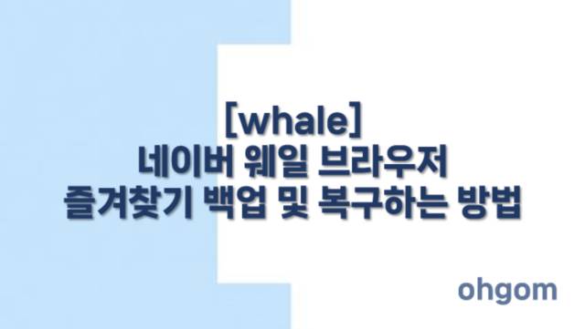 즐겨찾기 백업 및 복구